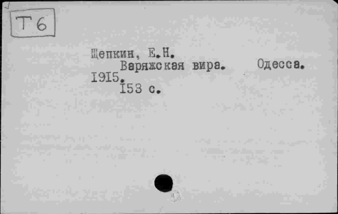 ﻿Щепкин, Е.Н.
Варяжская вира, 1915.
Одесса.
153 с.